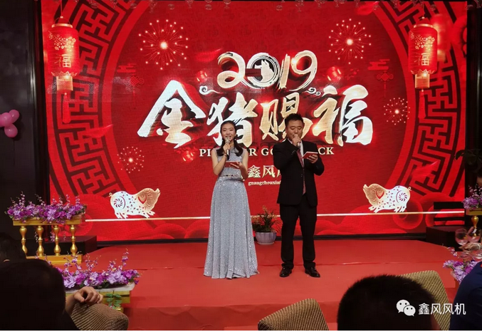 鑫風風機2019年年會主持開場 鑫風風機2019年年會主持開場