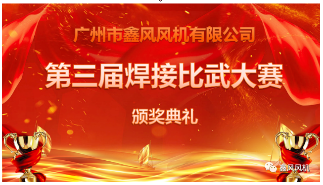 鑫風風機第三屆焊接比武大賽頒獎典禮 鑫風風機第三屆焊接比武大賽頒獎典禮